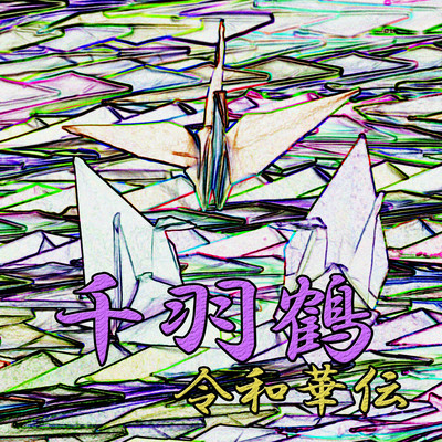 千羽鶴のジャケット写真