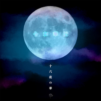 Izayoi no hana Front Cover