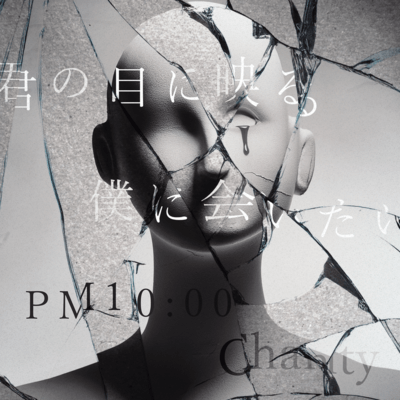 君の目に映る僕に会いたい / PM10:00のジャケット写真