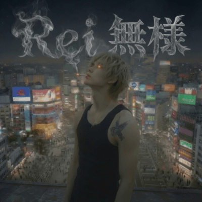 無様 (feat. Rei)のジャケット写真