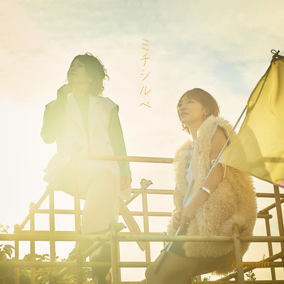 ミチシルベのジャケット写真