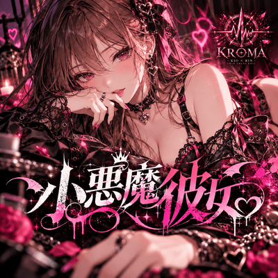 小悪魔彼女のジャケット写真