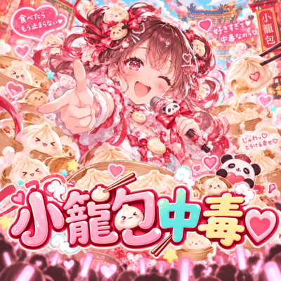 『小籠包中毒♡』のジャケット写真