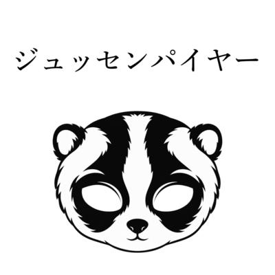 ジュッセンパイヤーのジャケット写真