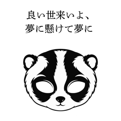 良い世来いよ、夢に懸けて夢にのジャケット写真