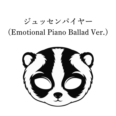 ジュッセンパイヤー (Emotional Piano Ballad Ver.)のジャケット写真