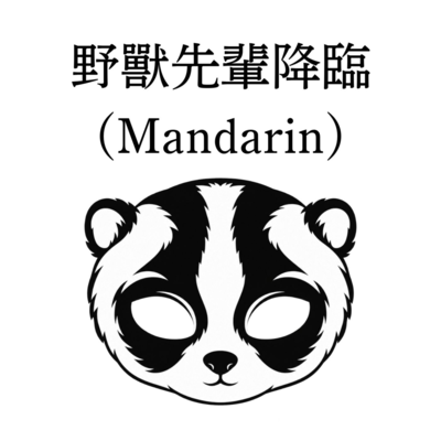JUSSENPAIYAA (Mandarin) Front Cover