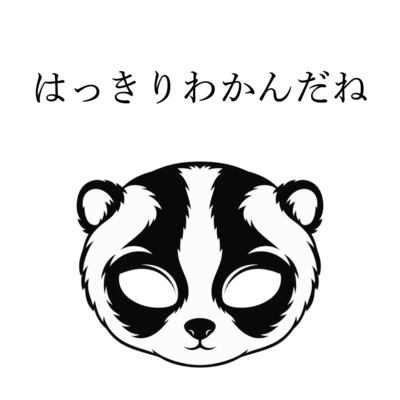 はっきりわかんだねのジャケット写真