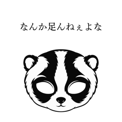 なんか足んねぇよなのジャケット写真