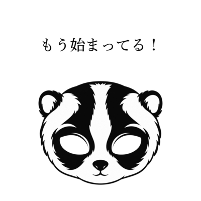 もう始まってる!のジャケット写真