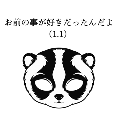 お前の事が好きだったんだよ (1.1)のジャケット写真