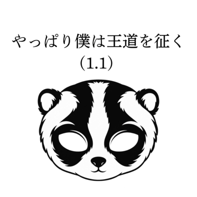 やっぱり僕は王道を征く (1.1)のジャケット写真