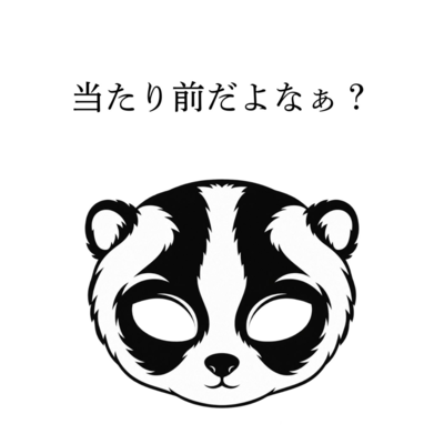 当たり前だよなぁ?のジャケット写真