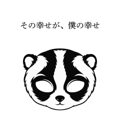 その幸せが、僕の幸せのジャケット写真