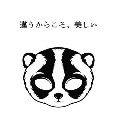 違うからこそ、美しいのジャケット写真
