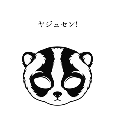 ヤジュセン!のジャケット写真