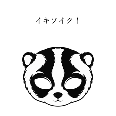 イキソイク!のジャケット写真