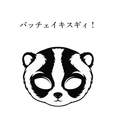 バッチェイキスギィ!のジャケット写真