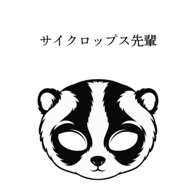 サイクロップス先輩のジャケット写真