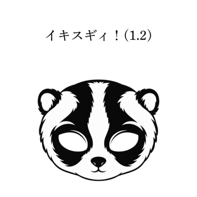 イキスギィ! (1.2)のジャケット写真