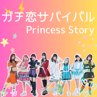 ガチ恋サバイバルのジャケット写真