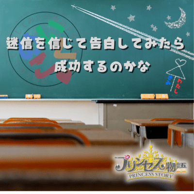 迷信を信じて告白してみたら成功するのかなのジャケット写真