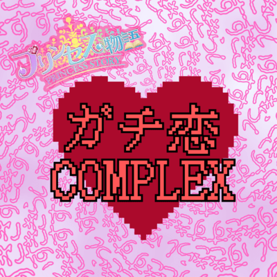 ガチ恋COMPLEXのジャケット写真