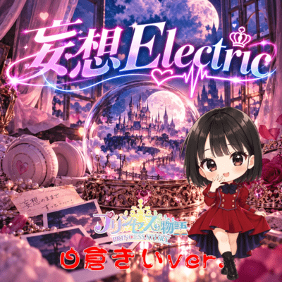 妄想electric (白倉きいver.)のジャケット写真