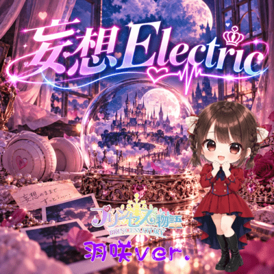 妄想electric (羽咲ver.)のジャケット写真