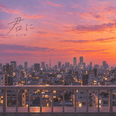 君にのジャケット写真