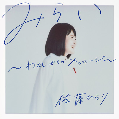 Mirai ~My Message~ Front Cover