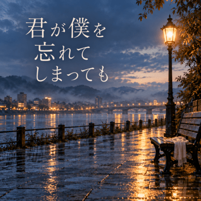 君が僕を忘れてしまってものジャケット写真