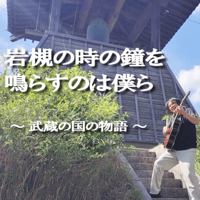 We are the ones who ring the bell of Iwatsuki ~The story of Musashi no Kuni~ Front Cover