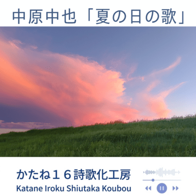 Nakaharachuuya natunohinouta (Remix) Front Cover
