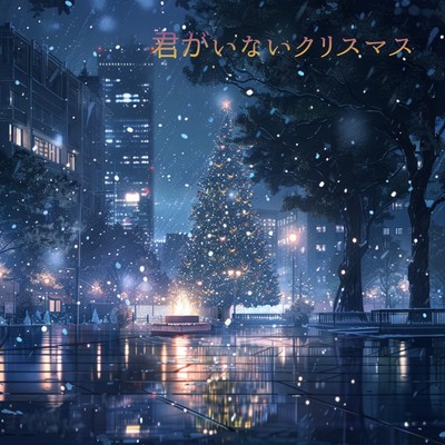 Kimi ga Inai Christmas Front Cover