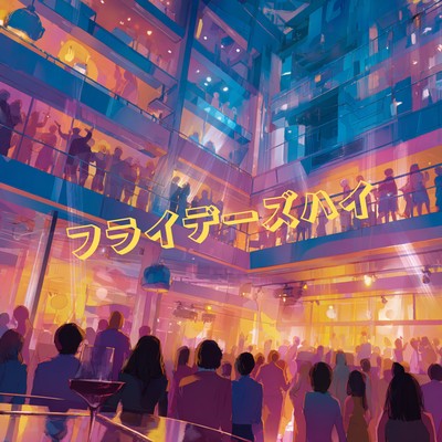 フライデーズハイのジャケット写真