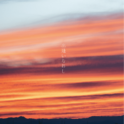 出逢いなおし/君は君をのジャケット写真