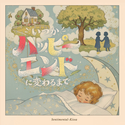 Itsuka Happy End ni Kawaru Made Front Cover