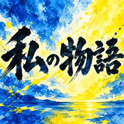 私の物語のジャケット写真