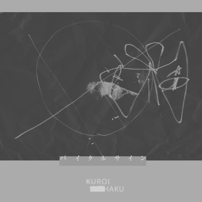 バイタルサインのジャケット写真