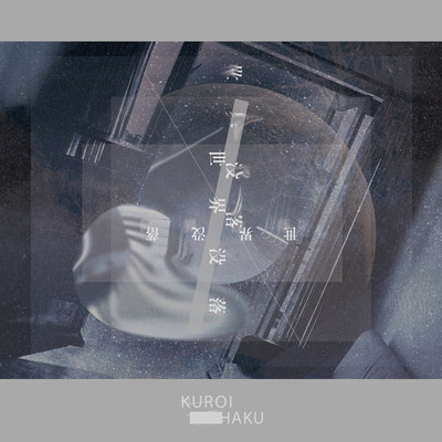 世界没落のジャケット写真