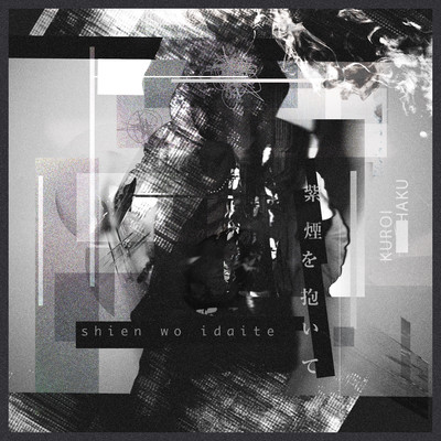 紫煙を抱いてのジャケット写真