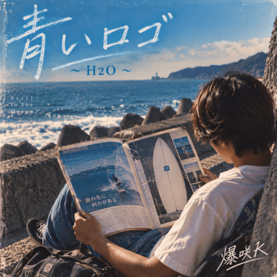 青いロゴ 〜H2O〜のジャケット写真