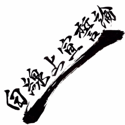 白線上宣誓論のジャケット写真