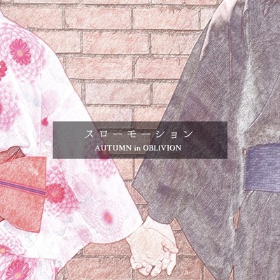 スローモーションのジャケット写真