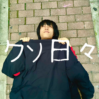 クソ日々のジャケット写真