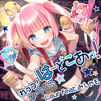 れっつ!みらくる☆はーどこあっ! (feat. みしゃも)のジャケット写真