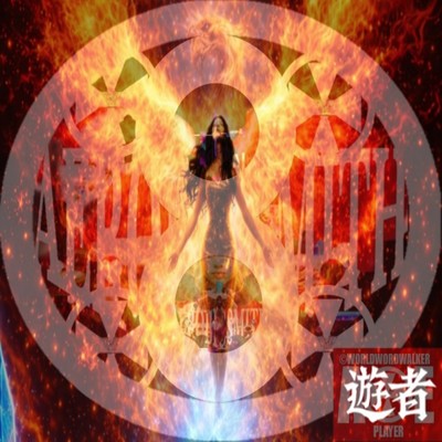 遊者のジャケット写真