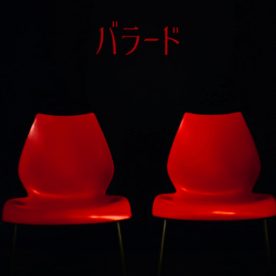 バラードのジャケット写真