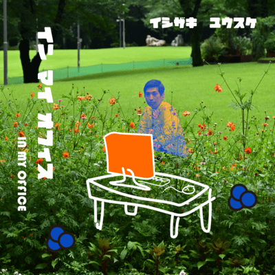 イン マイ オフィスのジャケット写真